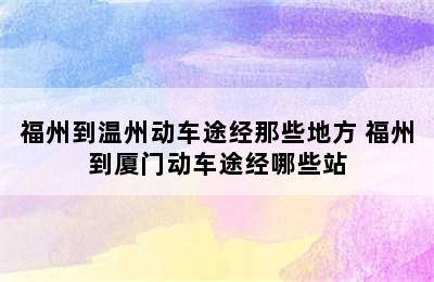 福州到温州动车途经那些地方 福州到厦门动车途经哪些站